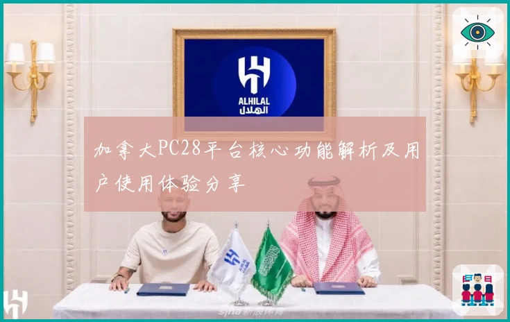 加拿大PC28平台核心功能解析及用户使用体验分享