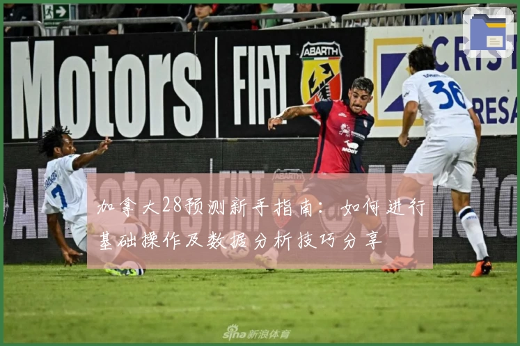 加拿大28预测新手指南:如何进行基础操作及数据分析技巧分享